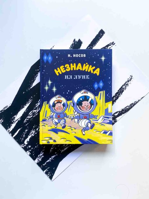 Незнайка на Луне