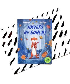 Ничего не бойся!