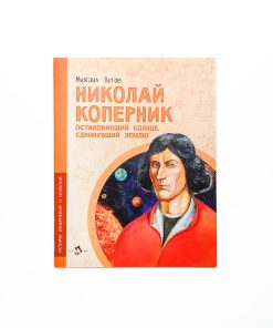 Николай Коперник. Остановивший Солнце, сдвинувший Землю
