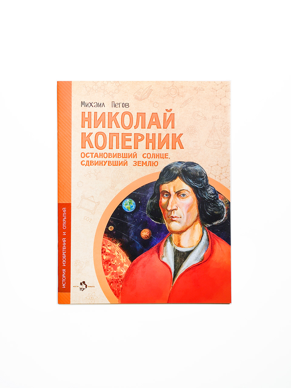 Николай Коперник. Остановивший Солнце, сдвинувший Землю