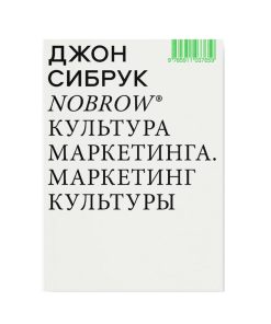 Nobrow. Культура маркетинга. Маркетинг культуры