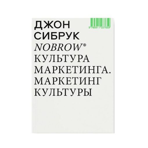 Nobrow. Культура маркетинга. Маркетинг культуры