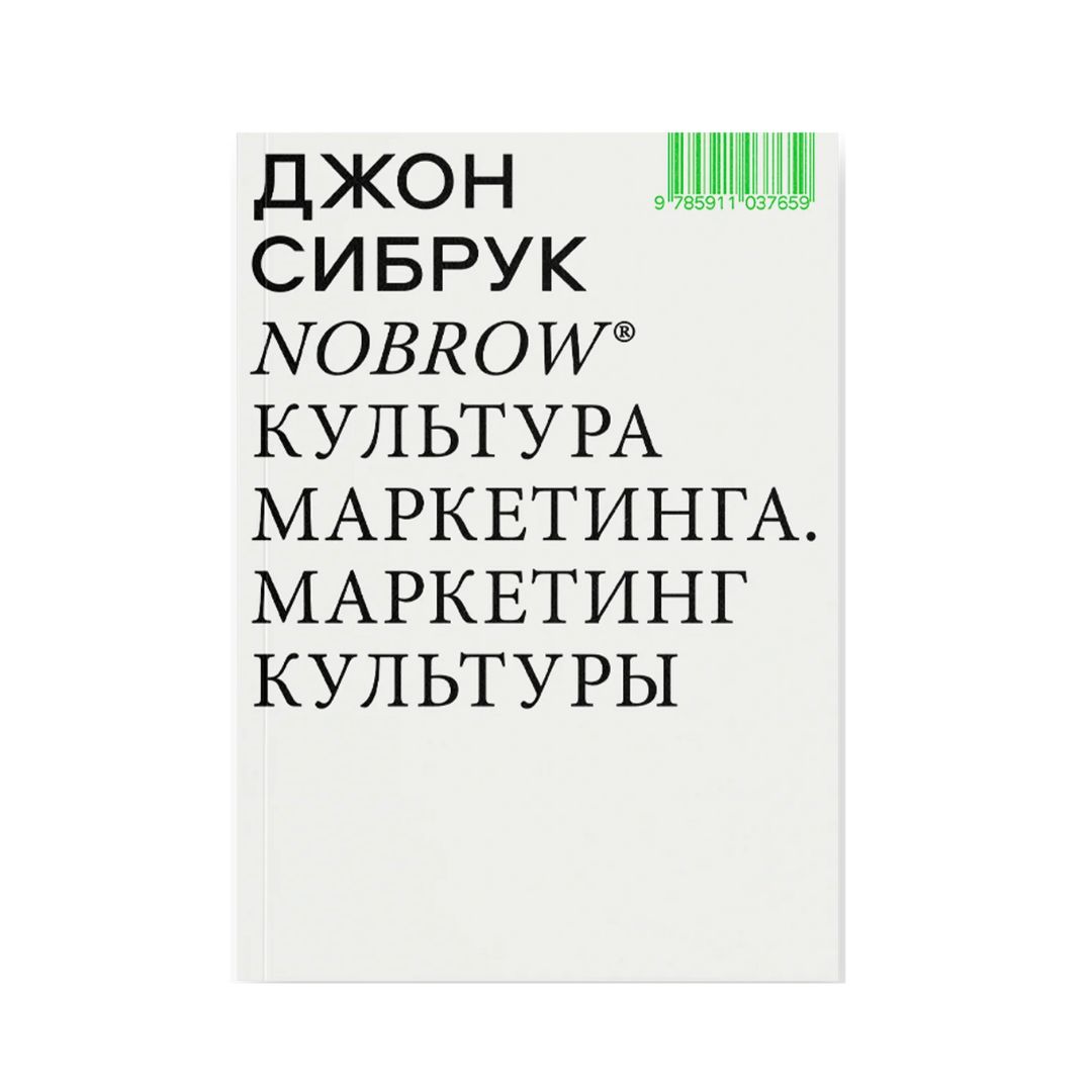 Nobrow. Культура маркетинга. Маркетинг культуры