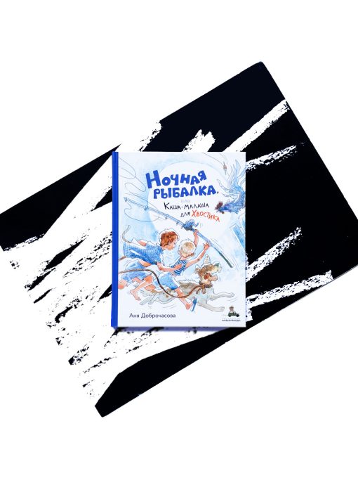 Ночная рыбалка, или Каша-малаша для Хвостика