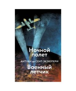 Ночной полет. Военный летчик