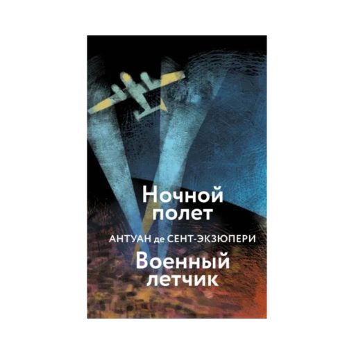 Ночной полет. Военный летчик