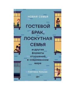 Новая семья: Гостевой брак, лоскутная семья и другие форматы отношений в современном мире