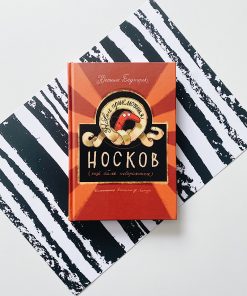 Новые приключения носков (еще более невероятные)