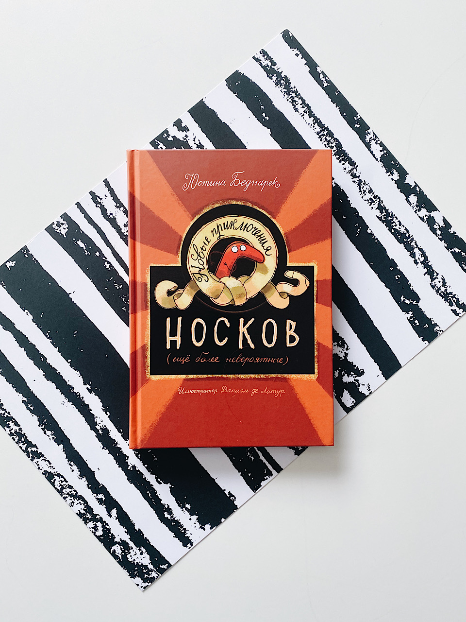 Новые приключения носков (еще более невероятные)