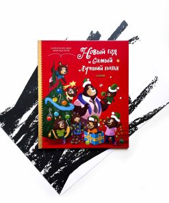 Новый год и самый лучший папа