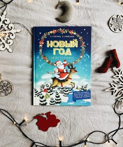 Новый Год шагает по планете