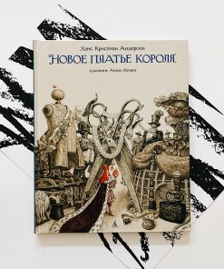 Новое платье короля