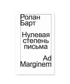 Нулевая степень письма