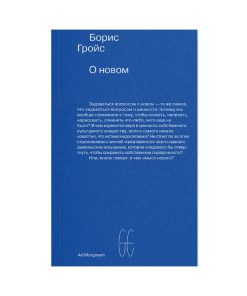 О новом. Опыт экономики культуры