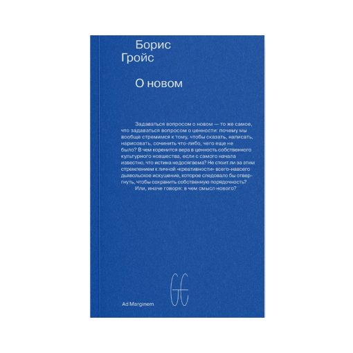 О новом. Опыт экономики культуры