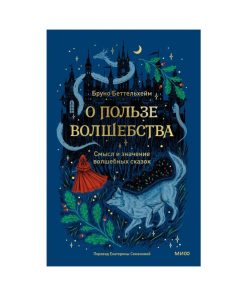О пользе волшебства. Смысл и значение волшебных сказок