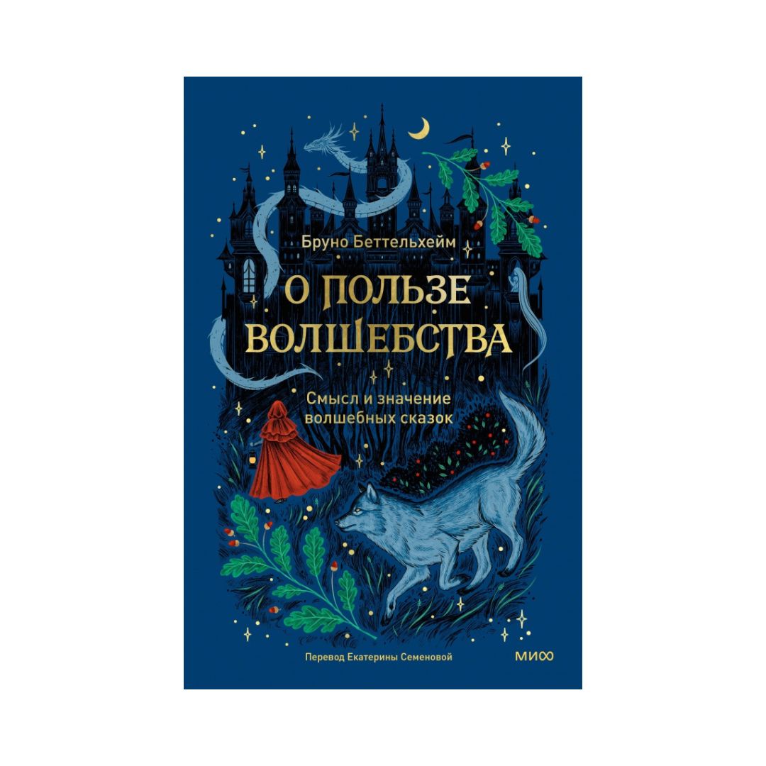 О пользе волшебства. Смысл и значение волшебных сказок