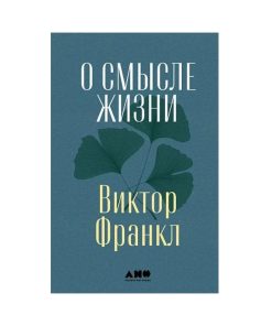 О смысле жизни