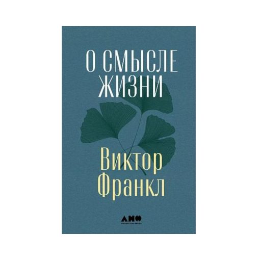 О смысле жизни
