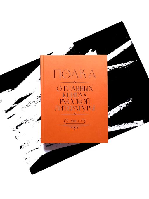 Полка. О главных книгах русской литературы (том 1, 2) - Image 2