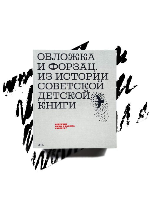 Обложка и форзац. Из истории советской детской книги