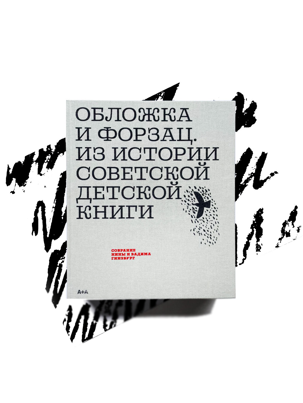 Обложка и форзац. Из истории советской детской книги