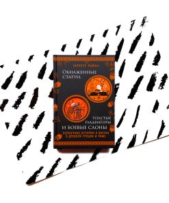 Обнаженные статуи, толстые гладиаторы и боевые слоны. Необычные истории о жизни в Древней Греции