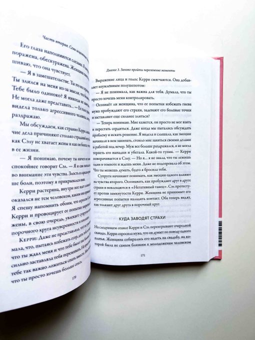 Обними меня крепче. 7 диалогов для любви на всю жизнь - Image 3