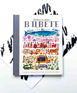 Обо всем на свете - в цвете!