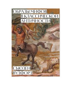 Образы мифов в классической античности