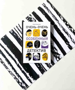 Очень-очень особенный детектив