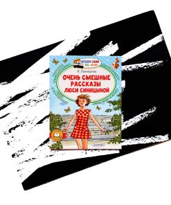 Очень смешные рассказы Люси Синицыной