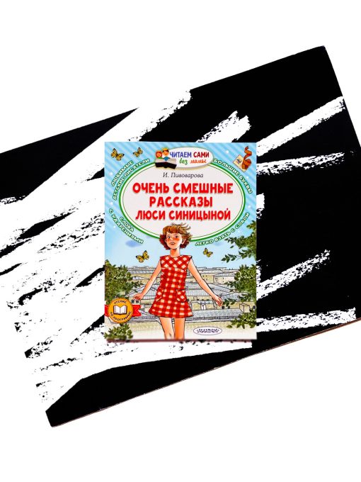 Очень смешные рассказы Люси Синицыной