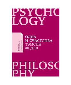 Одна и счастлива.  Как обрести почву под ногами после расставания или развода