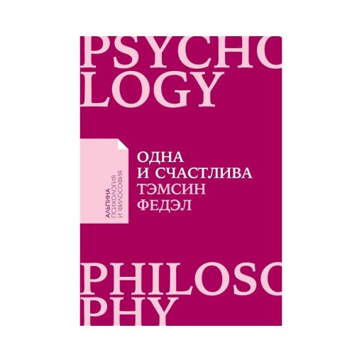 Одна и счастлива.  Как обрести почву под ногами после расставания или развода