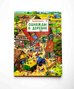Однажды в деревне. Виммельбух