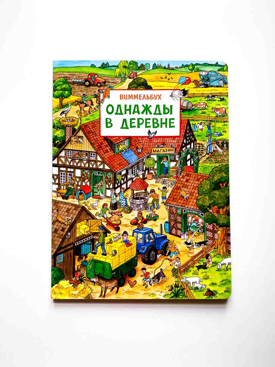 Однажды в деревне. Виммельбух