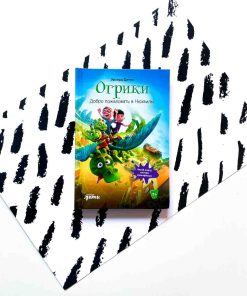 Огрики. Добро пожаловать в Нюхвиль!