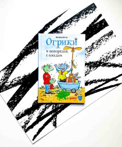 Огрики и непорядок с соседом