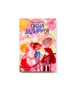 Восьмирье. Окна Делириса (7)