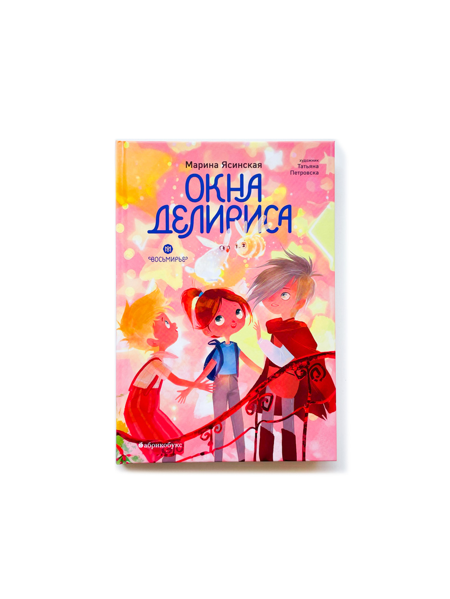 Восьмирье. Окна Делириса (7)