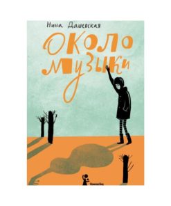 Около музыки