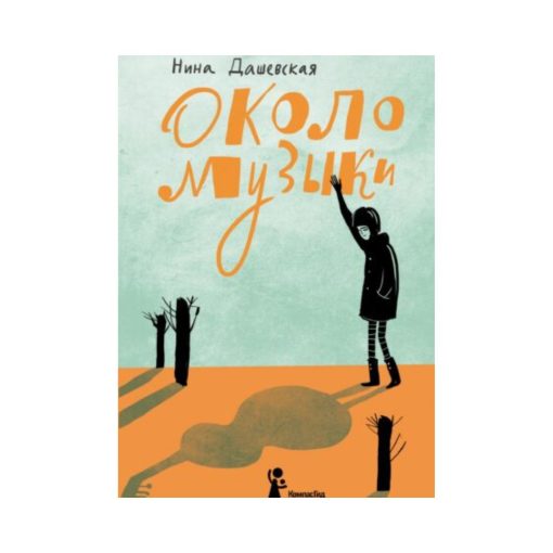 Около музыки