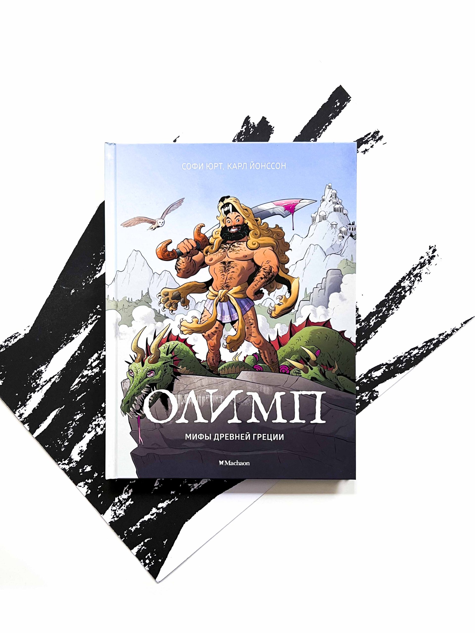 Олимп. Мифы Древней Греции