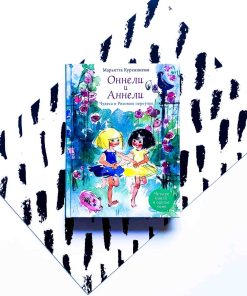 Оннели и Аннели. Чудеса в Розовом переулке. Все истории