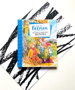 Опасное путешествие Щепкина