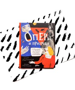 Оперы и призраки. Страшные истории в буквах и картинках
