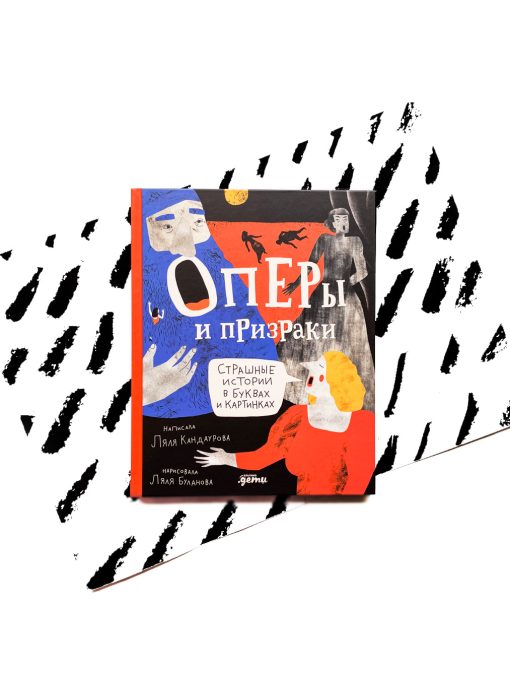 Оперы и призраки. Страшные истории в буквах и картинках
