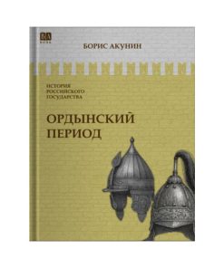 Ордынский период. Часть Азии (2)