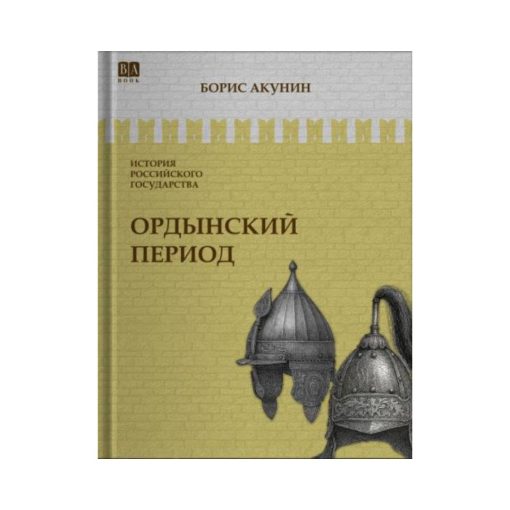 Ордынский период. Часть Азии (2)